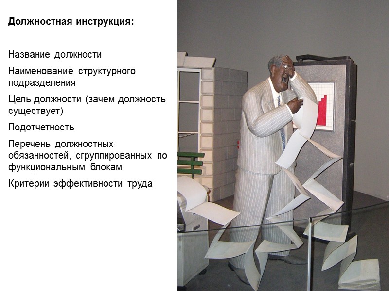 Должностная инструкция:  Название должности Наименование структурного подразделения Цель должности (зачем должность существует)‏ Подотчетность